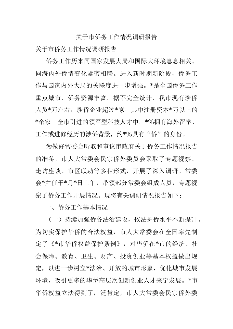 关于市侨务工作情况调研报告.docx_第1页