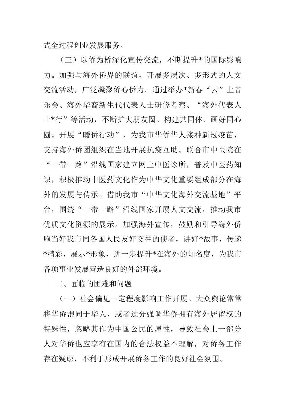 关于市侨务工作情况调研报告.docx_第3页