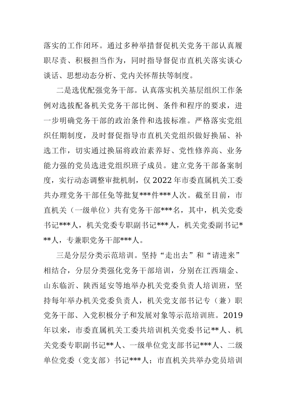 关于市直机关党务干部队伍建设的调研报告.docx_第2页