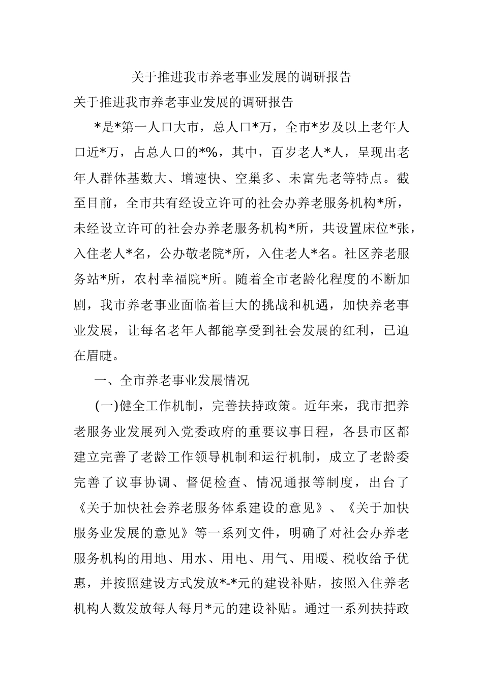 关于推进我市养老事业发展的调研报告.docx_第1页