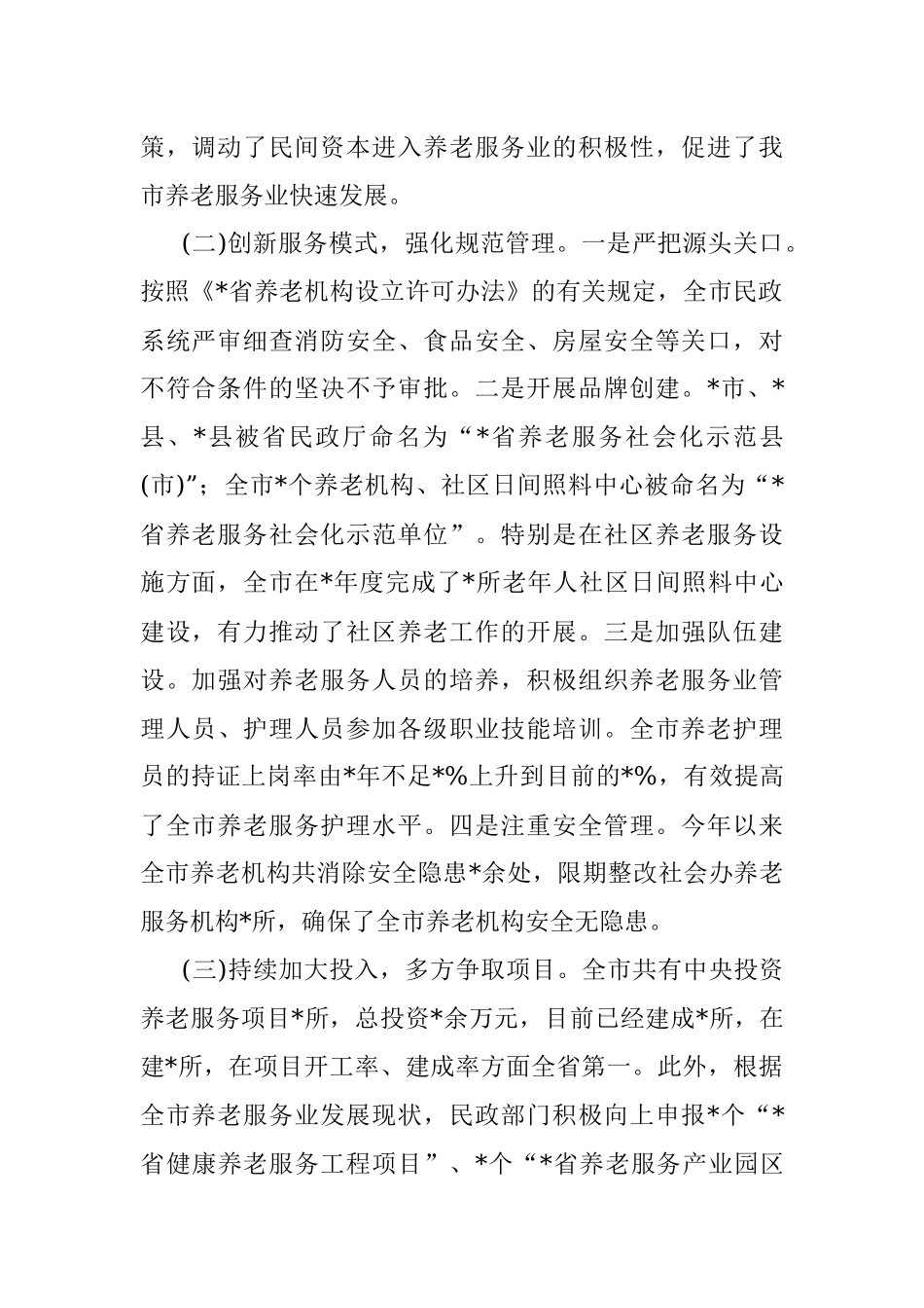 关于推进我市养老事业发展的调研报告.docx_第2页