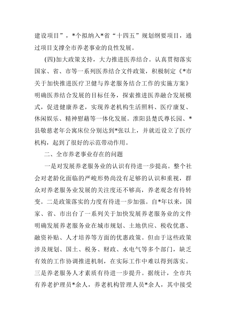 关于推进我市养老事业发展的调研报告.docx_第3页