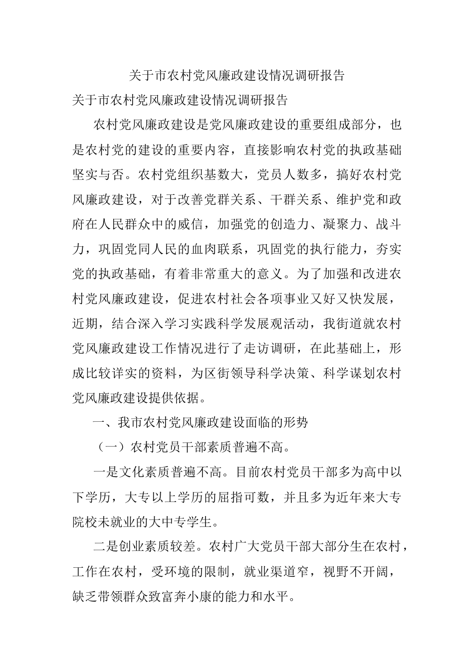 关于市农村党风廉政建设情况调研报告.docx_第1页