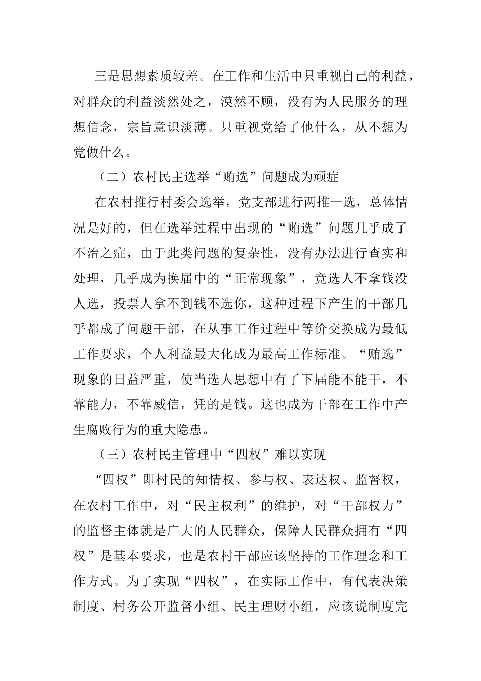 关于市农村党风廉政建设情况调研报告.docx_第2页