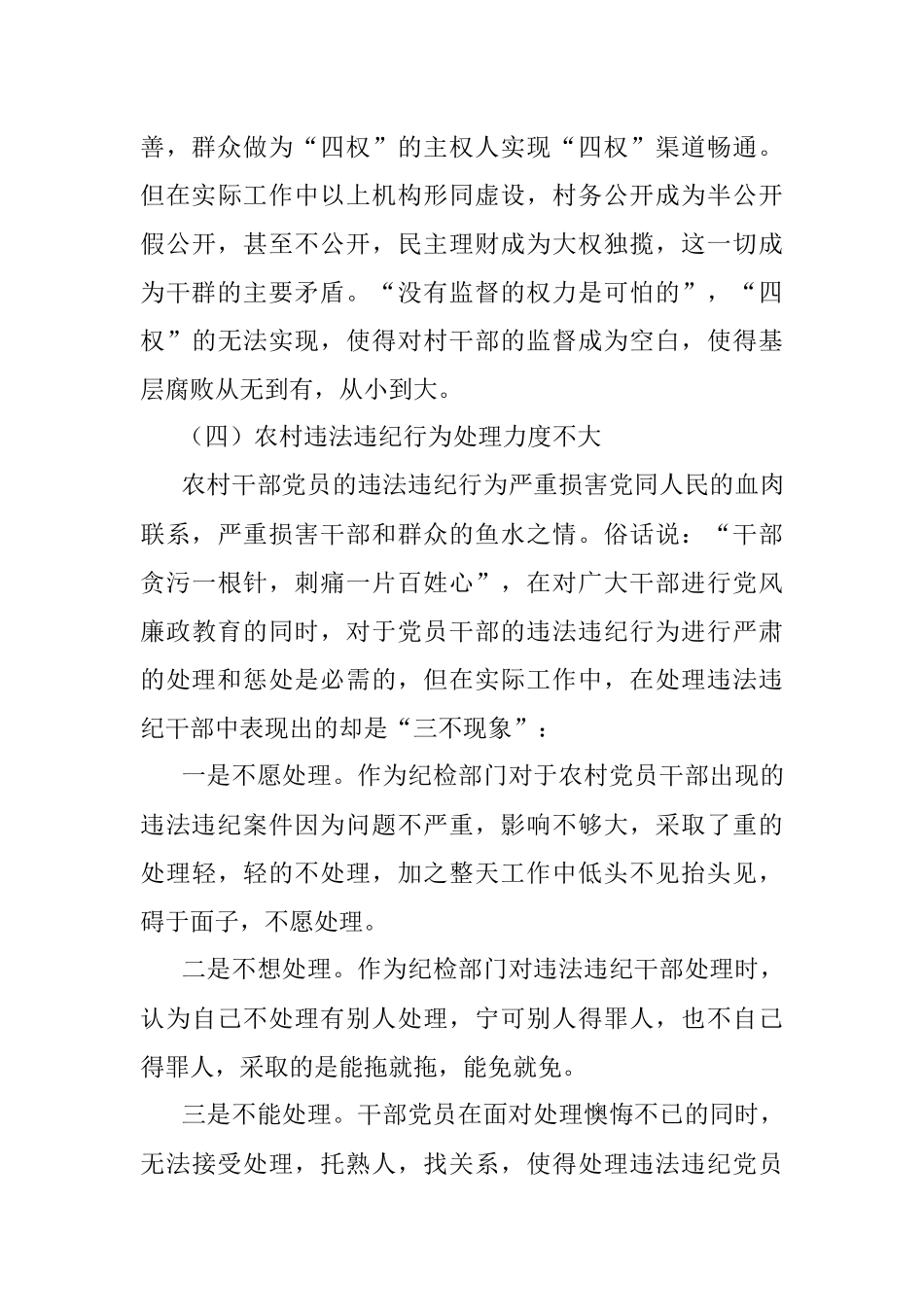 关于市农村党风廉政建设情况调研报告.docx_第3页