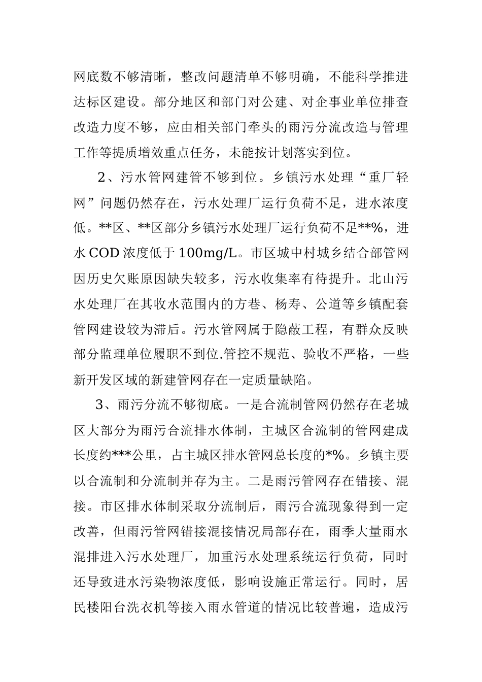 关于市区城镇污水处理提质增效情况的调研报告.docx_第2页