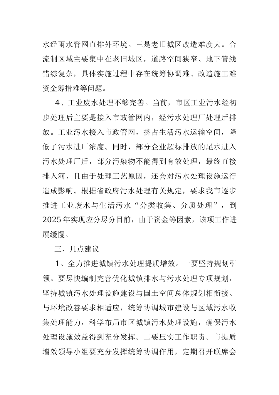 关于市区城镇污水处理提质增效情况的调研报告.docx_第3页