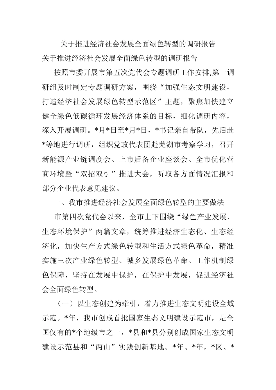 关于推进经济社会发展全面绿色转型的调研报告.docx_第1页