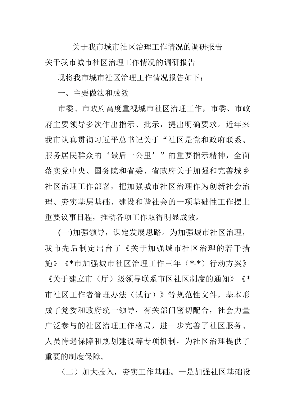 关于我市城市社区治理工作情况的调研报告.docx_第1页