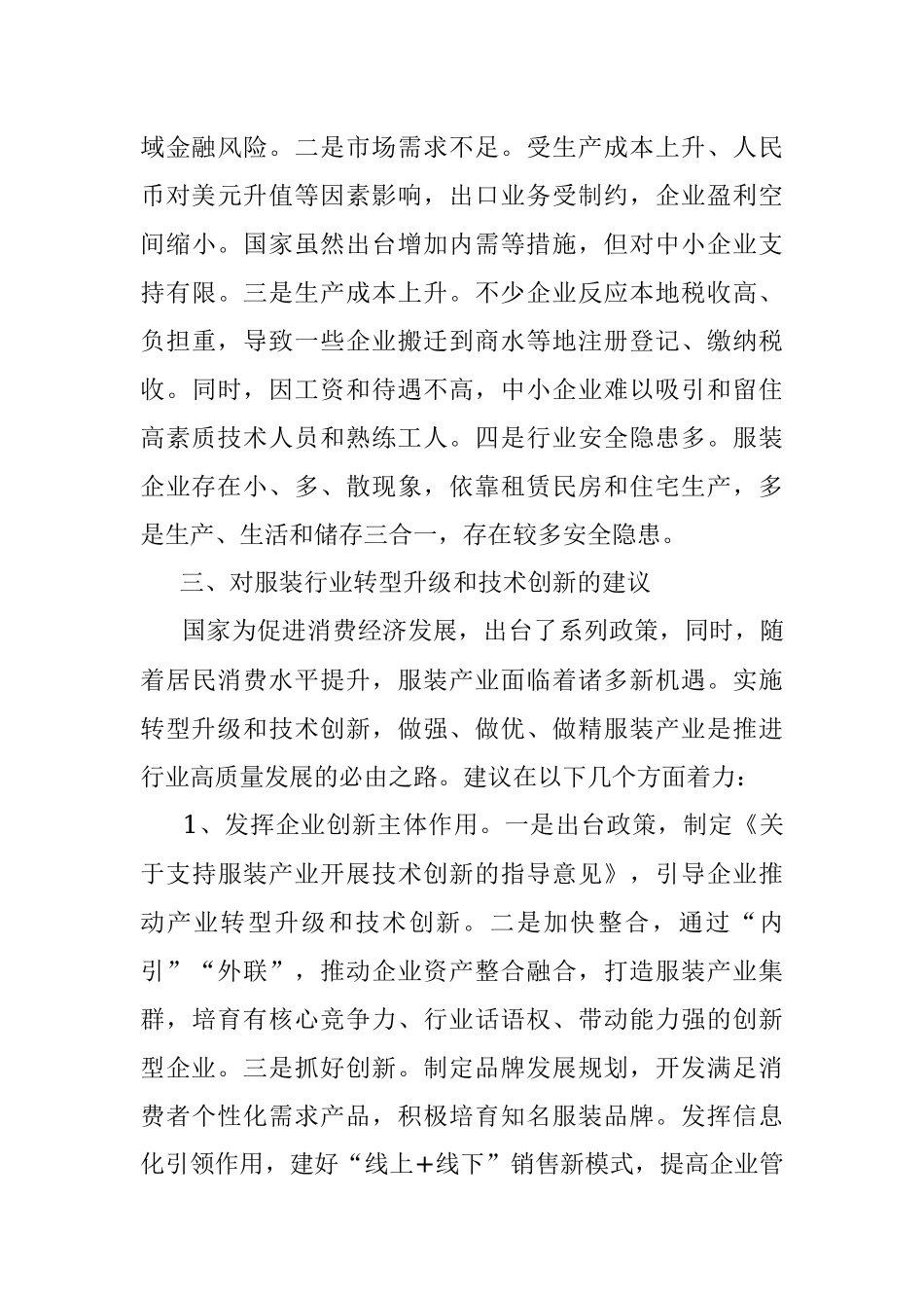 关于推进服装产业转型升级的调研报告.docx_第3页
