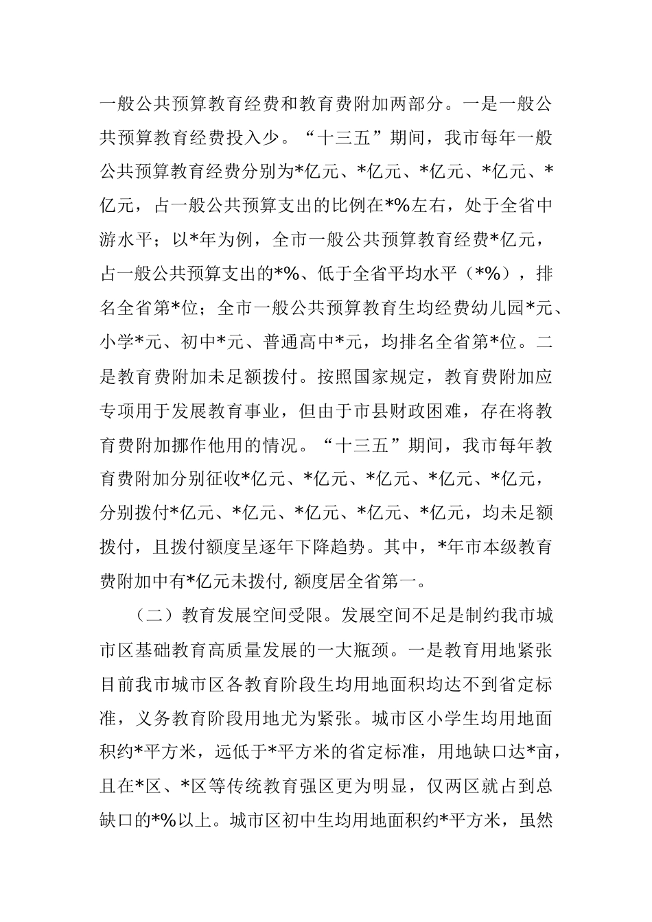 关于我市基础教育发展情况的调研报告.docx_第3页