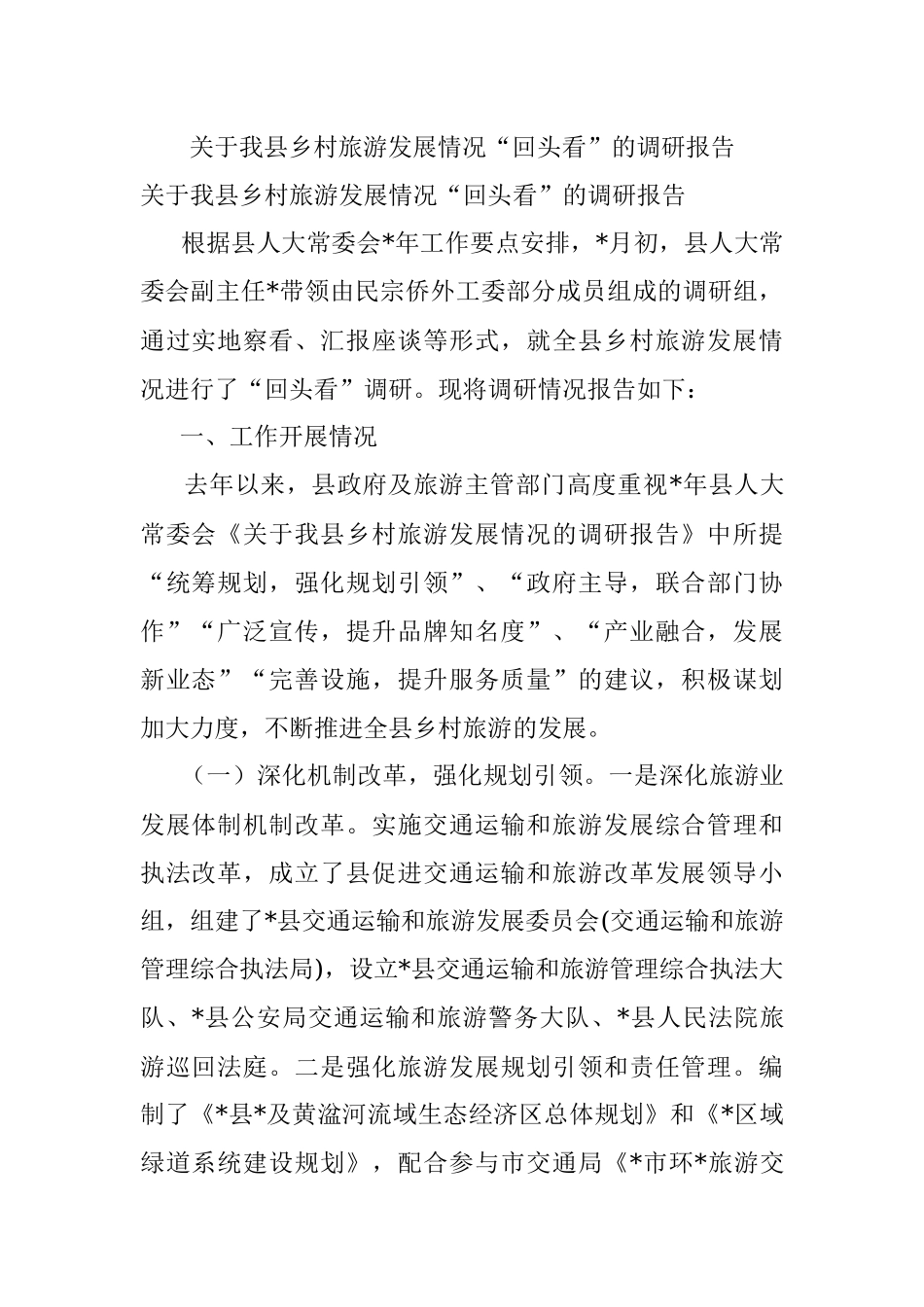 关于我县乡村旅游发展情况“回头看”的调研报告.docx_第1页