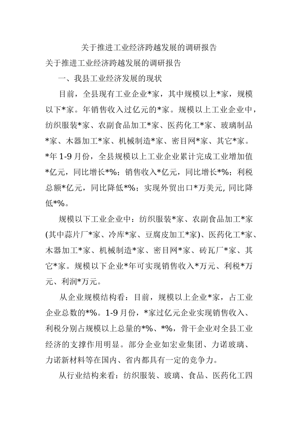 关于推进工业经济跨越发展的调研报告.docx_第1页