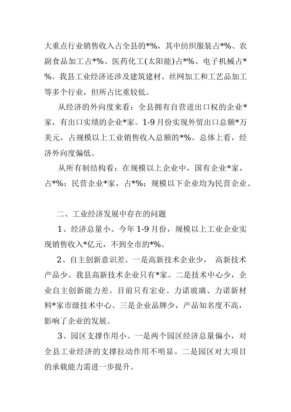 关于推进工业经济跨越发展的调研报告.docx_第2页