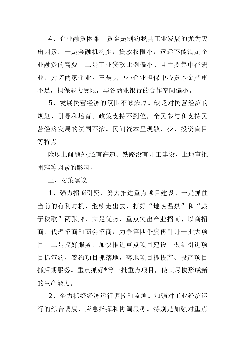 关于推进工业经济跨越发展的调研报告.docx_第3页