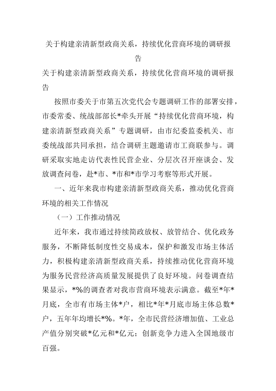 关于构建亲清新型政商关系持续优化营商环境的调研报告.docx_第1页