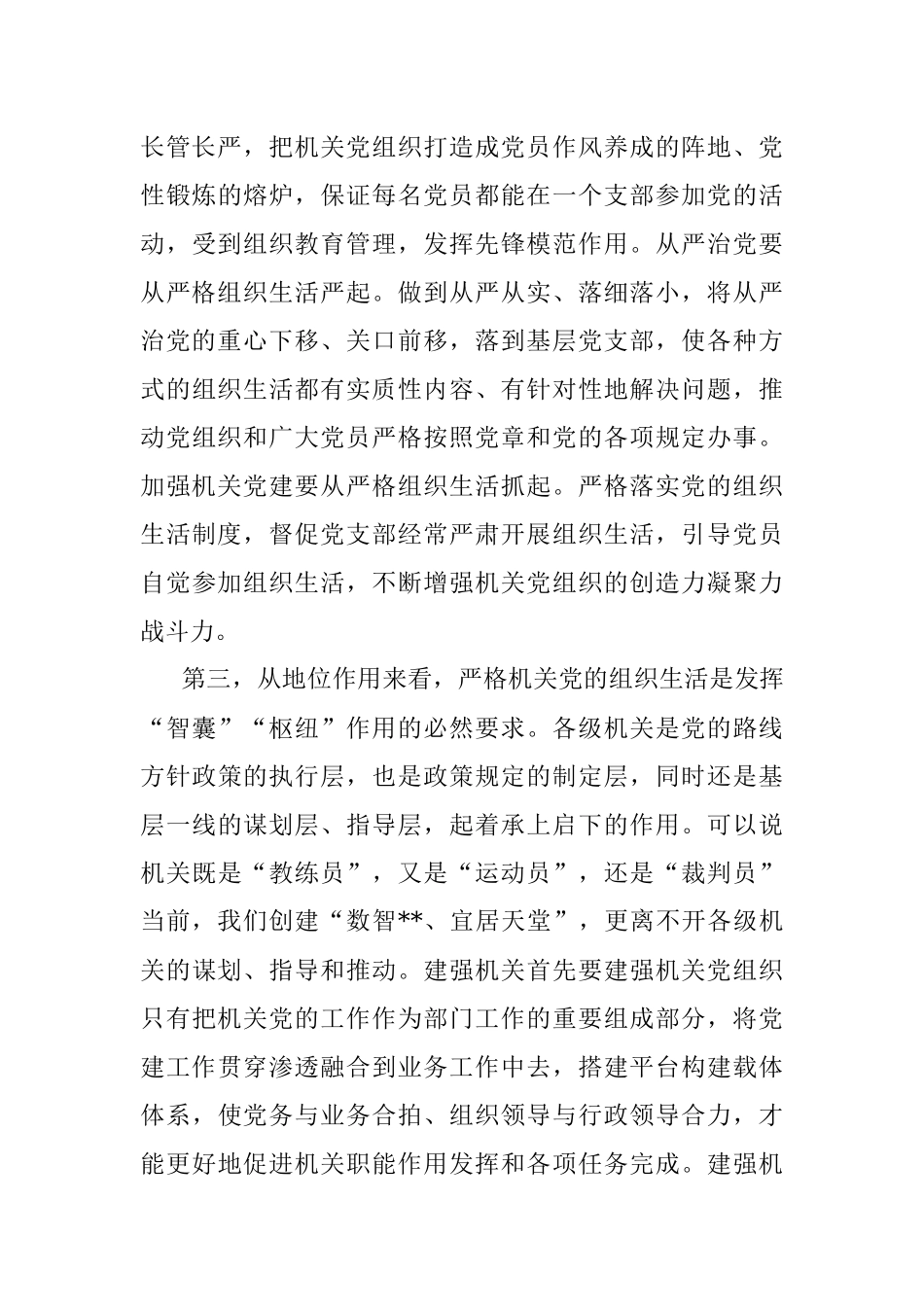 关于进一步严肃机关党的组织生活的调研报告.docx_第3页