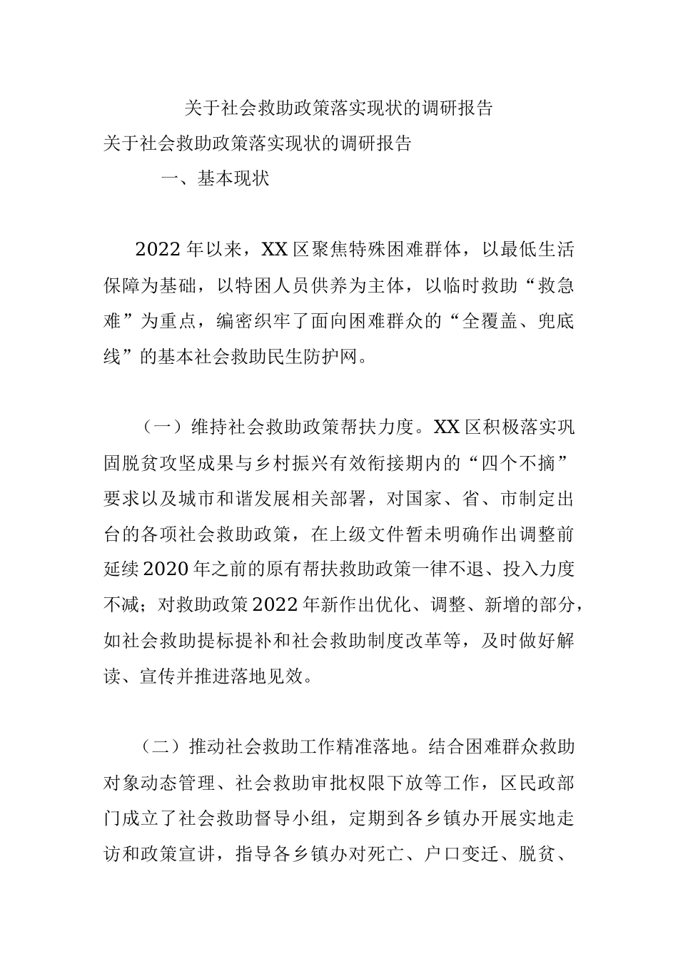关于社会救助政策落实现状的调研报告.docx_第1页