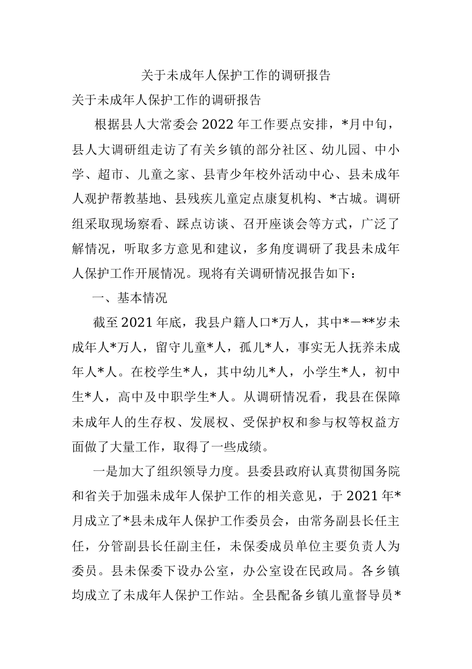 关于未成年人保护工作的调研报告.docx_第1页