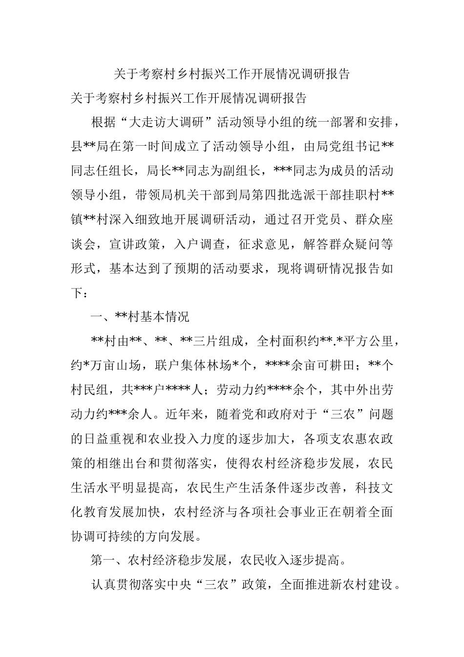 关于考察村乡村振兴工作开展情况调研报告.docx_第1页