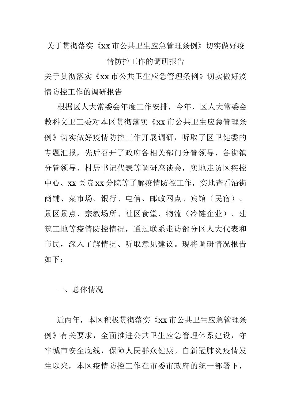 关于贯彻落实《xx市公共卫生应急管理条例》切实做好疫情防控工作的调研报告.docx_第1页