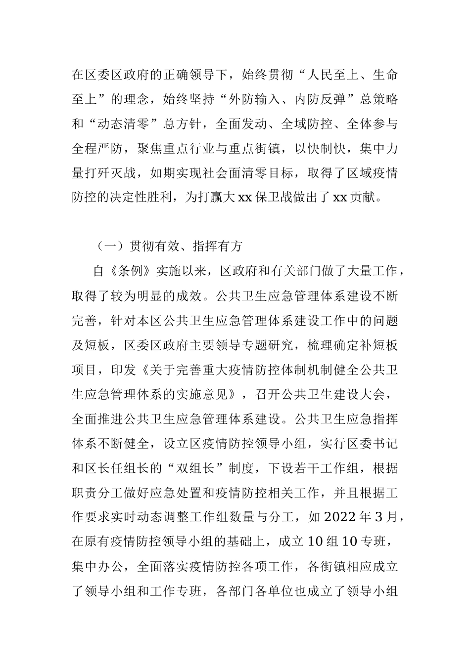 关于贯彻落实《xx市公共卫生应急管理条例》切实做好疫情防控工作的调研报告.docx_第2页