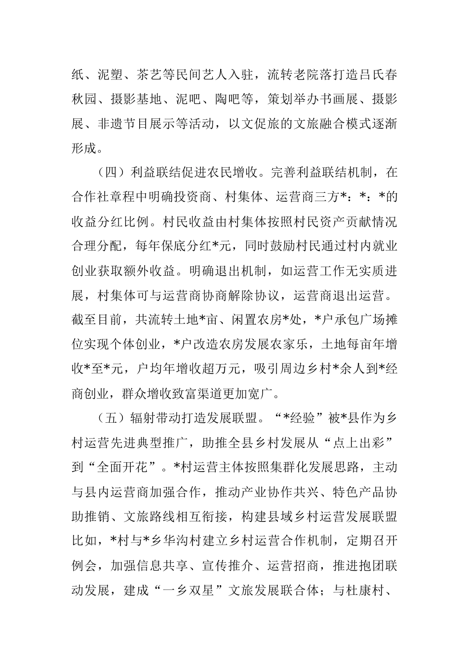 关于某村村乡村运营工作的调研报告.docx_第3页