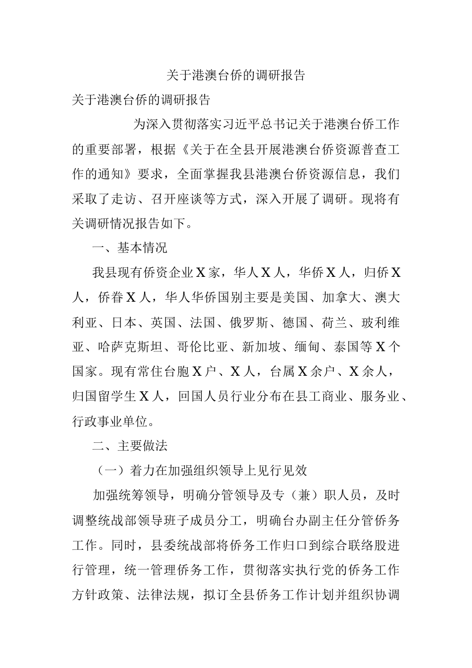 关于港澳台侨的调研报告.docx_第1页