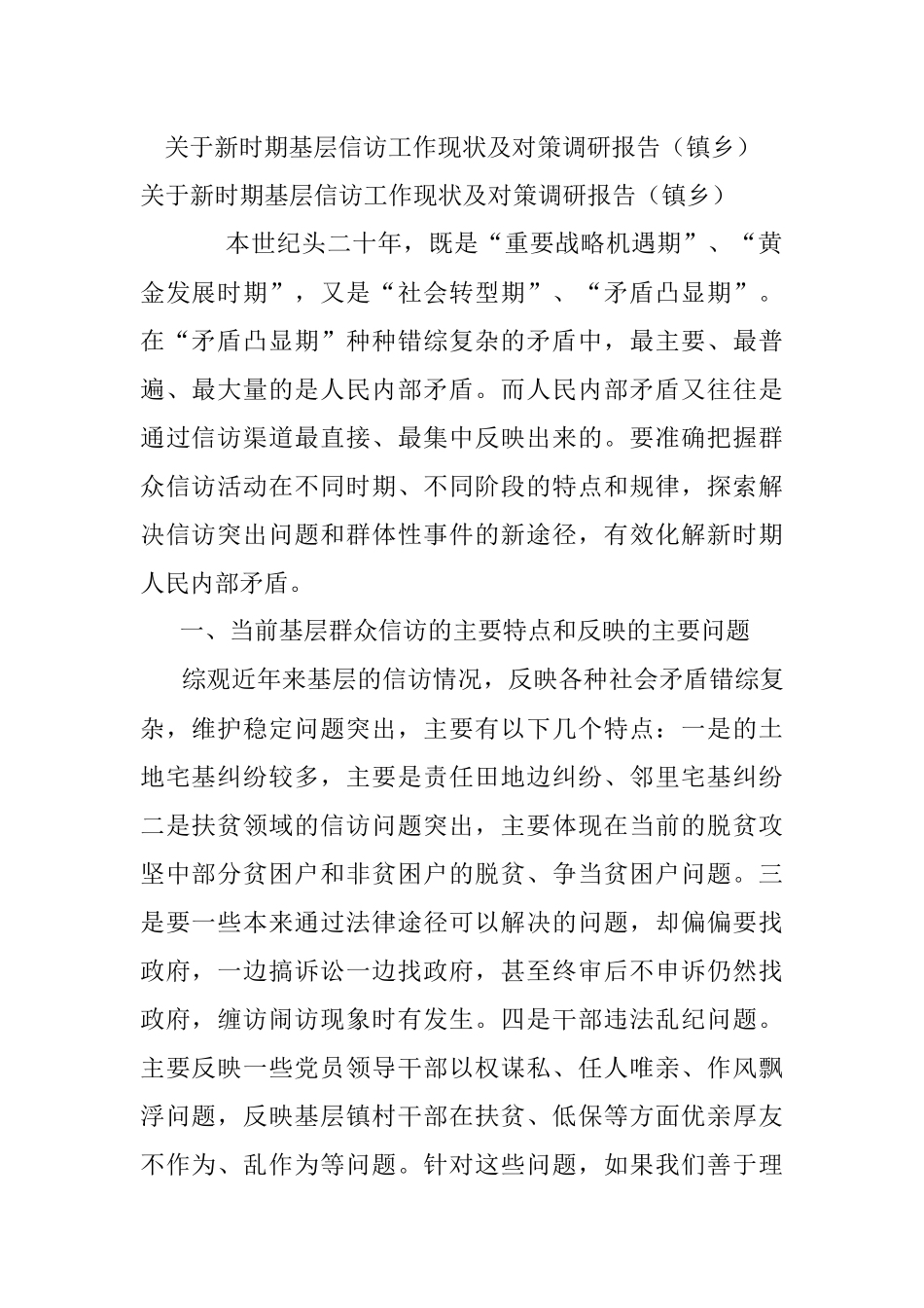 关于新时期基层信访工作现状及对策调研报告（镇乡）.docx_第1页