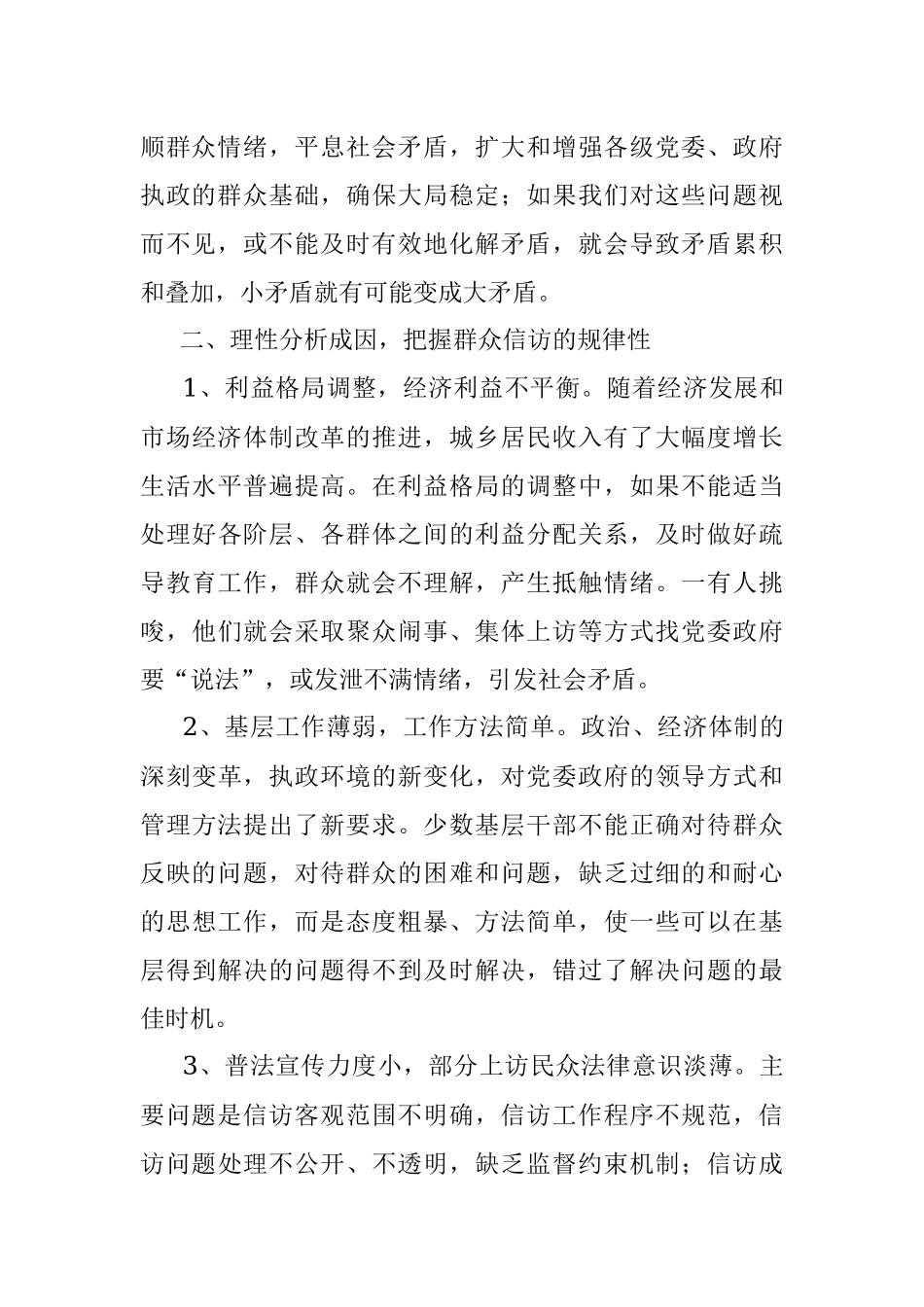 关于新时期基层信访工作现状及对策调研报告（镇乡）.docx_第2页