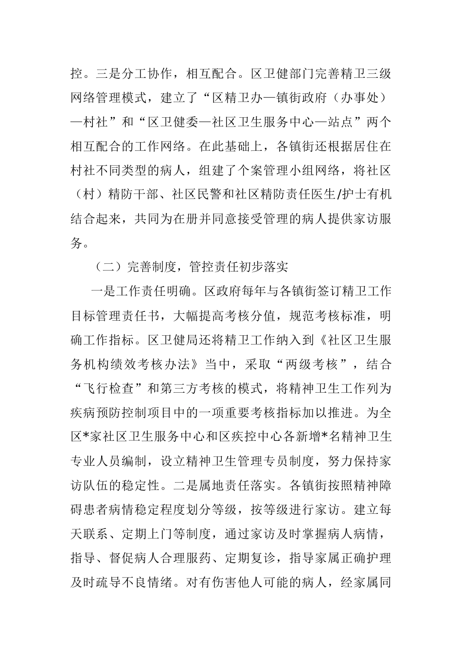 关于精神卫生工作调研报告.docx_第2页