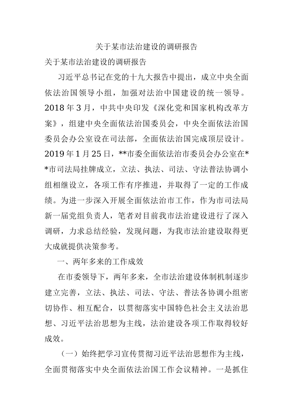关于某市法治建设的调研报告.docx_第1页