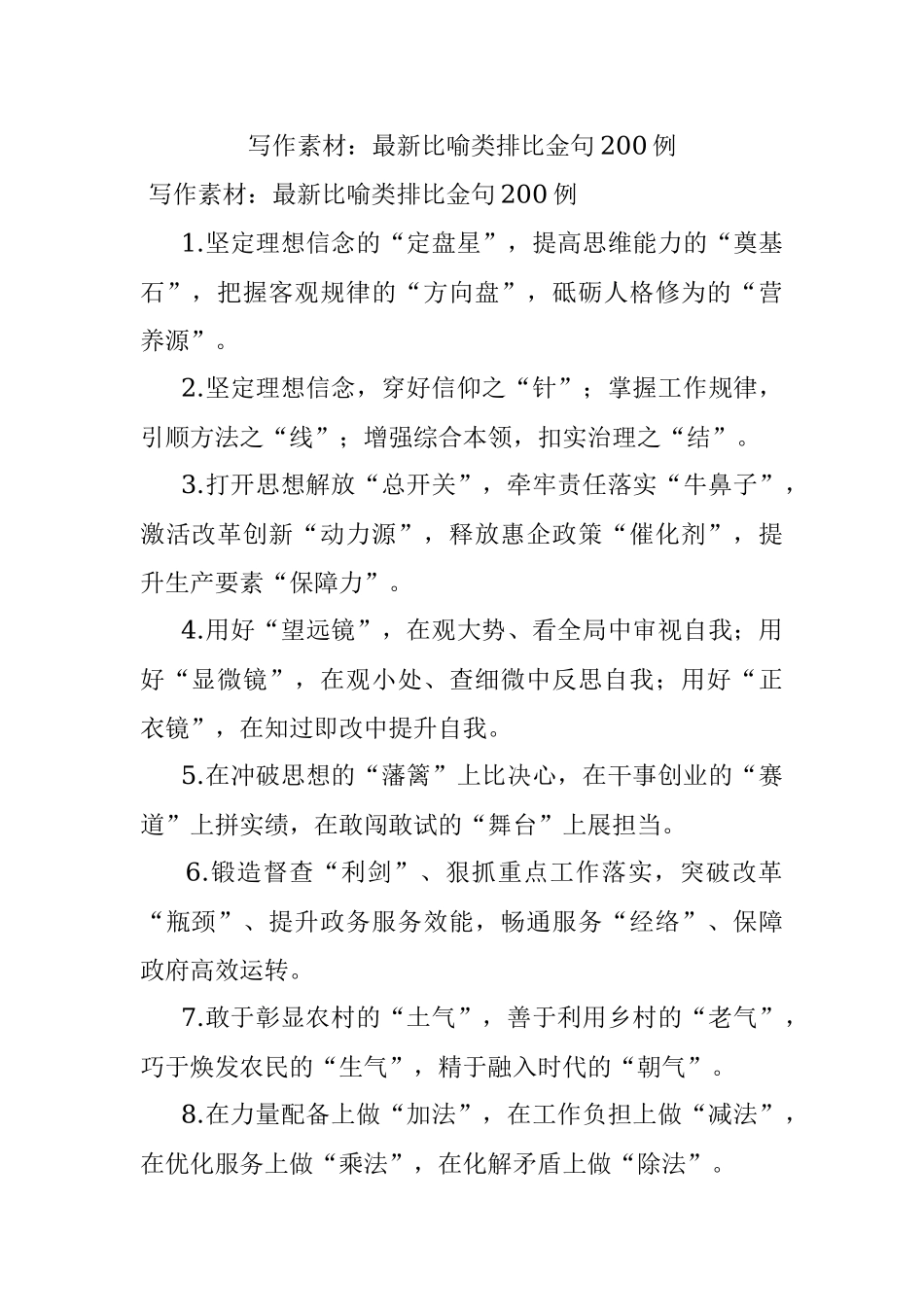 写作素材：最新比喻类排比金句200例.docx_第1页