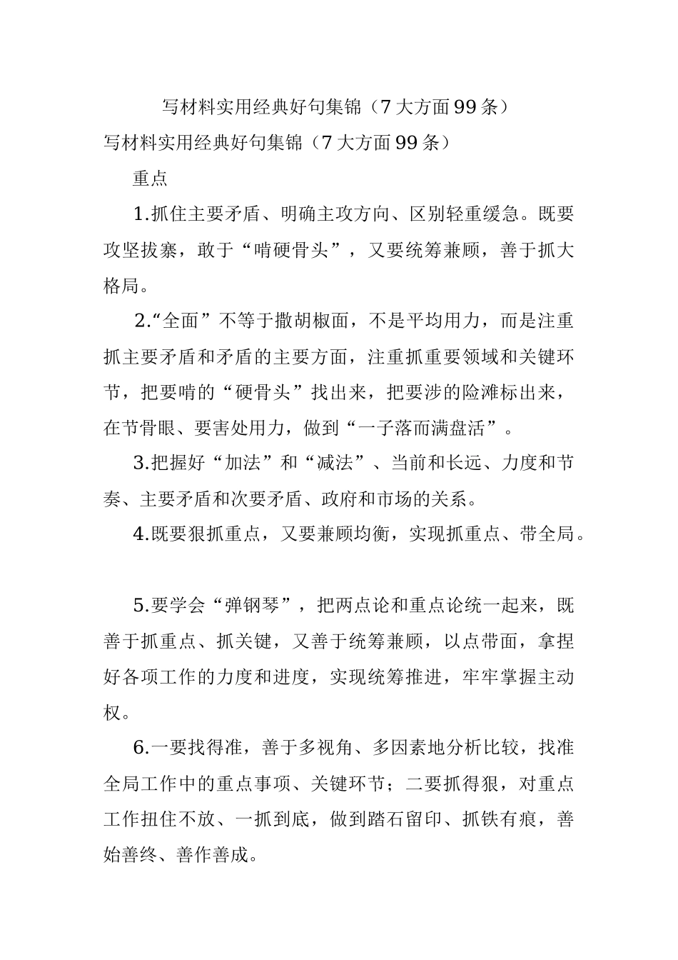 写材料实用经典好句集锦（7大方面99条）.docx_第1页
