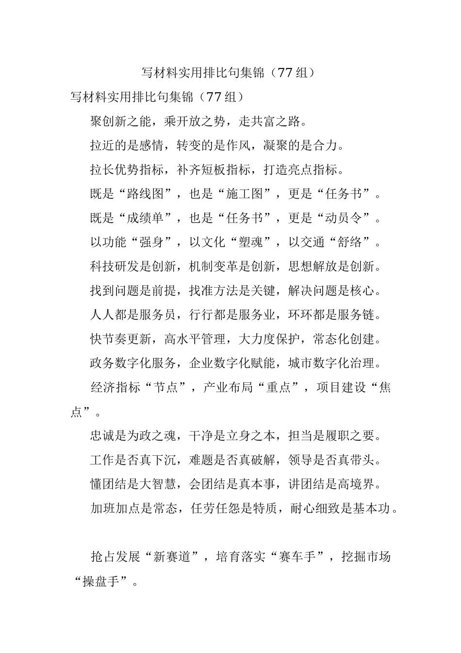 写材料实用排比句集锦（77组）.docx_第1页