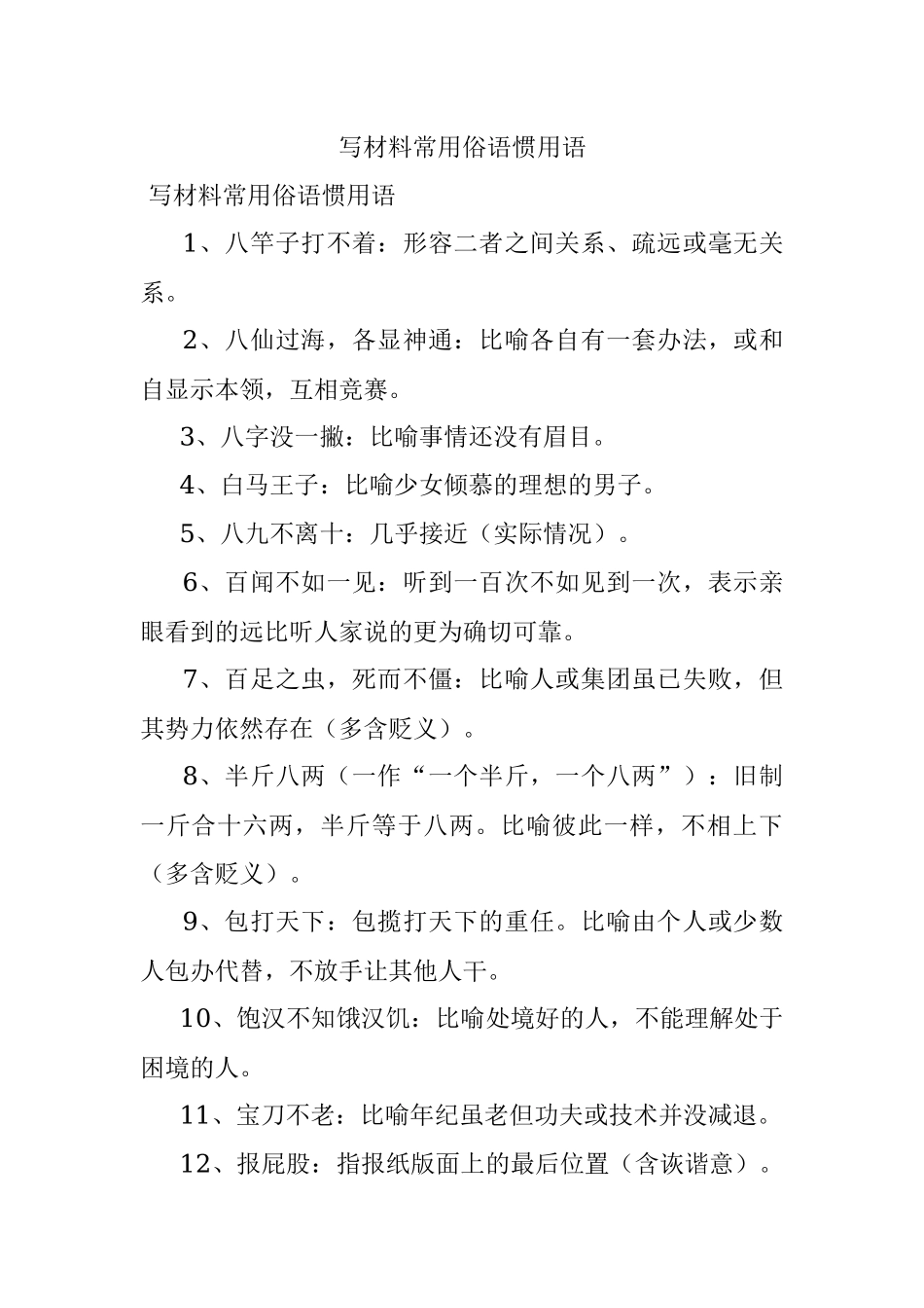 写材料常用俗语惯用语.docx_第1页