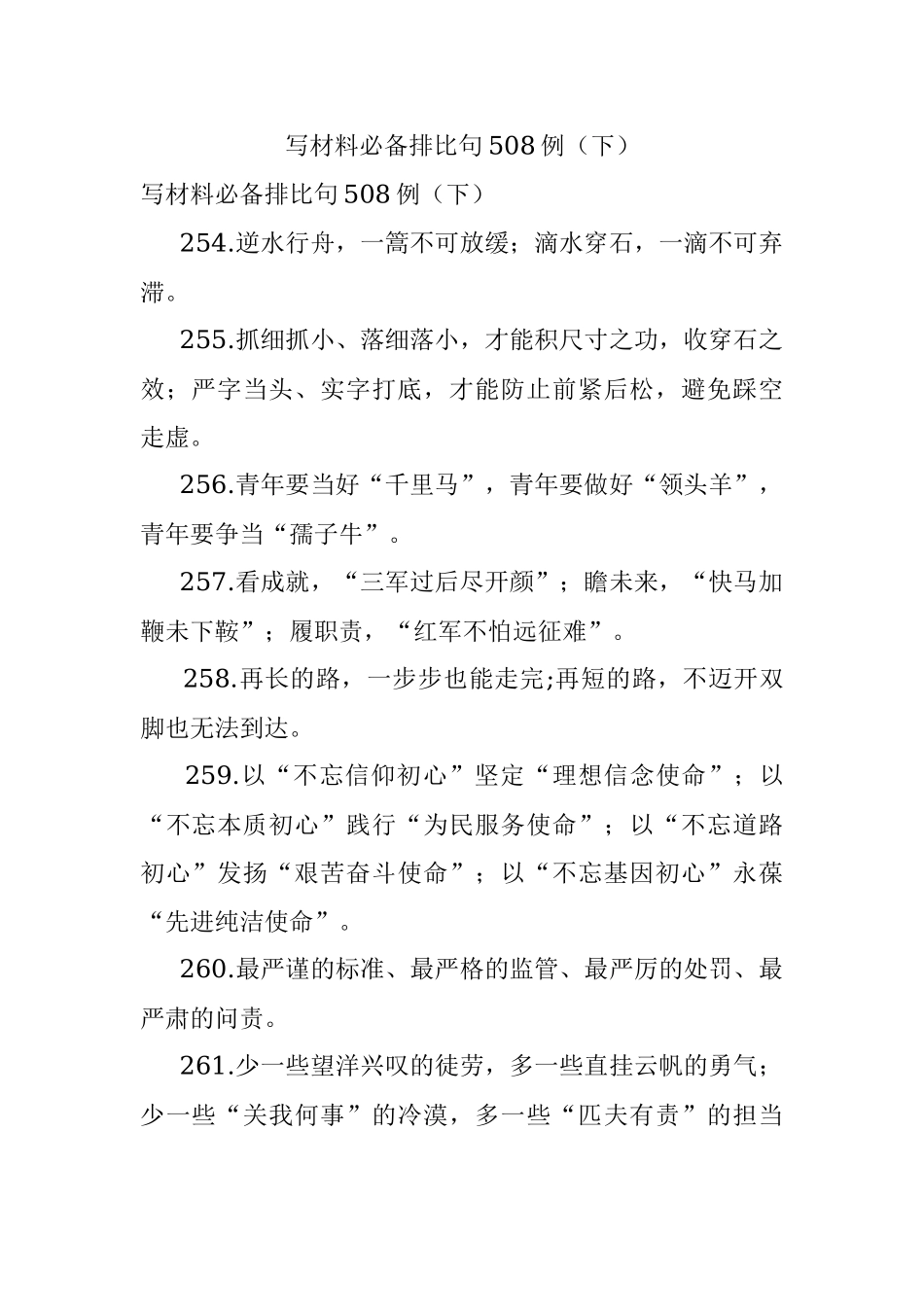 写材料必备排比句508例（下）.docx_第1页