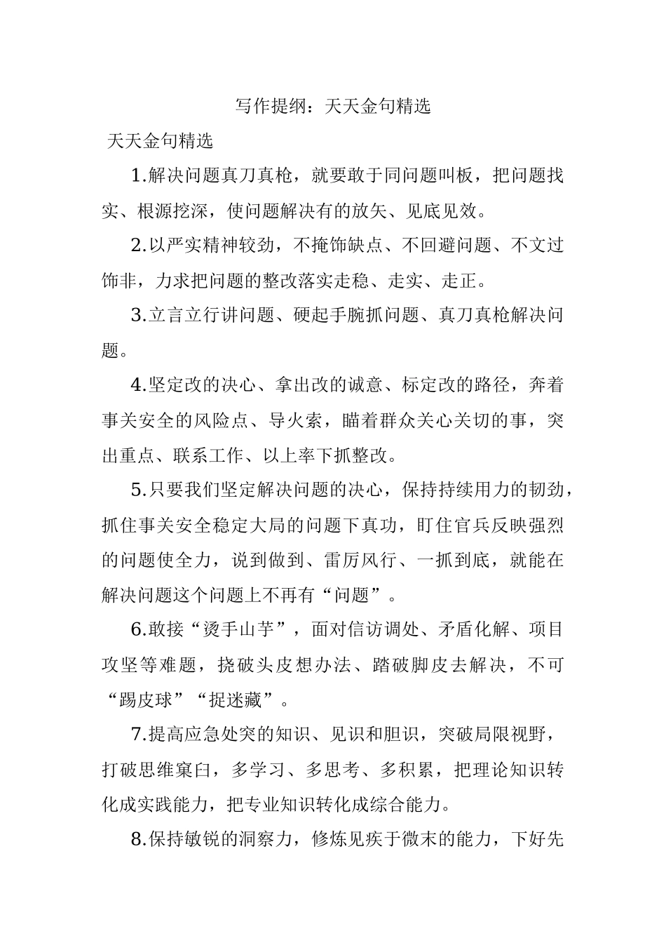 写作提纲：天天金句精选.docx_第1页