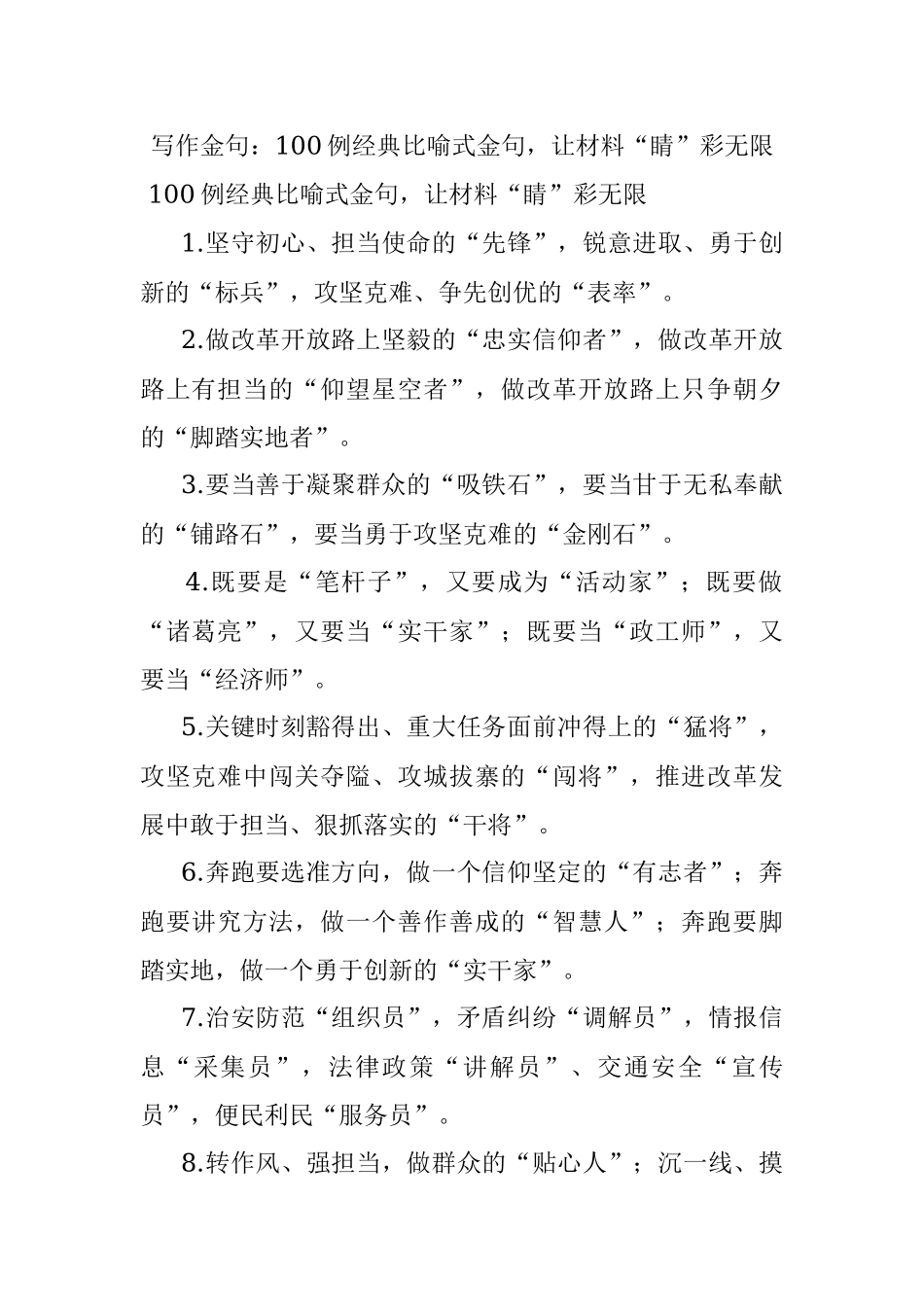 写作金句：100例经典比喻式金句让材料“睛”彩无限.docx_第1页