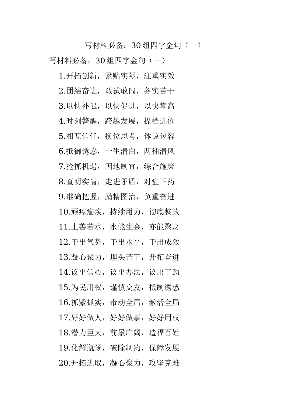 写材料必备：30组四字金句（一）.docx_第1页
