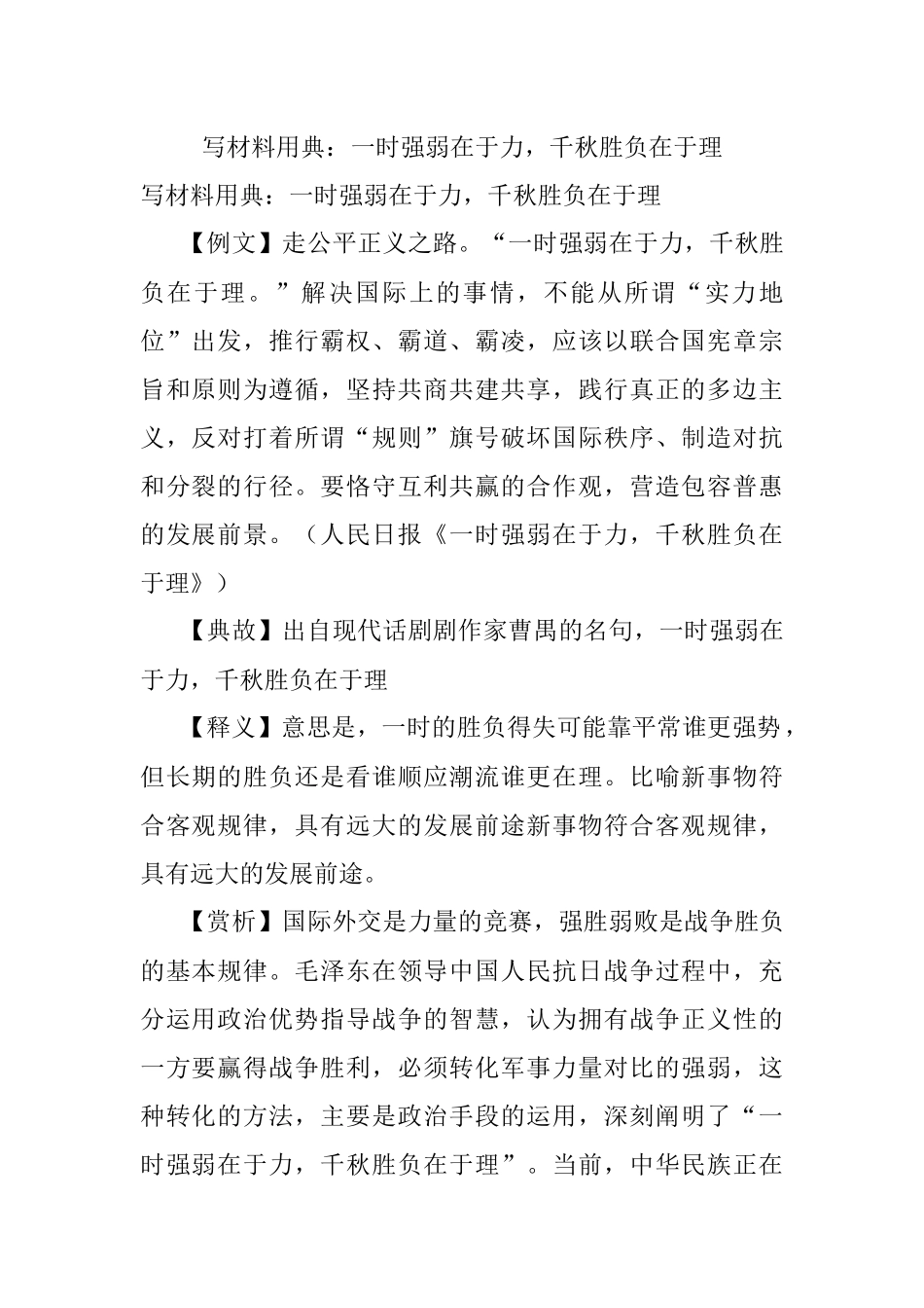 写材料用典：一时强弱在于力千秋胜负在于理.docx_第1页