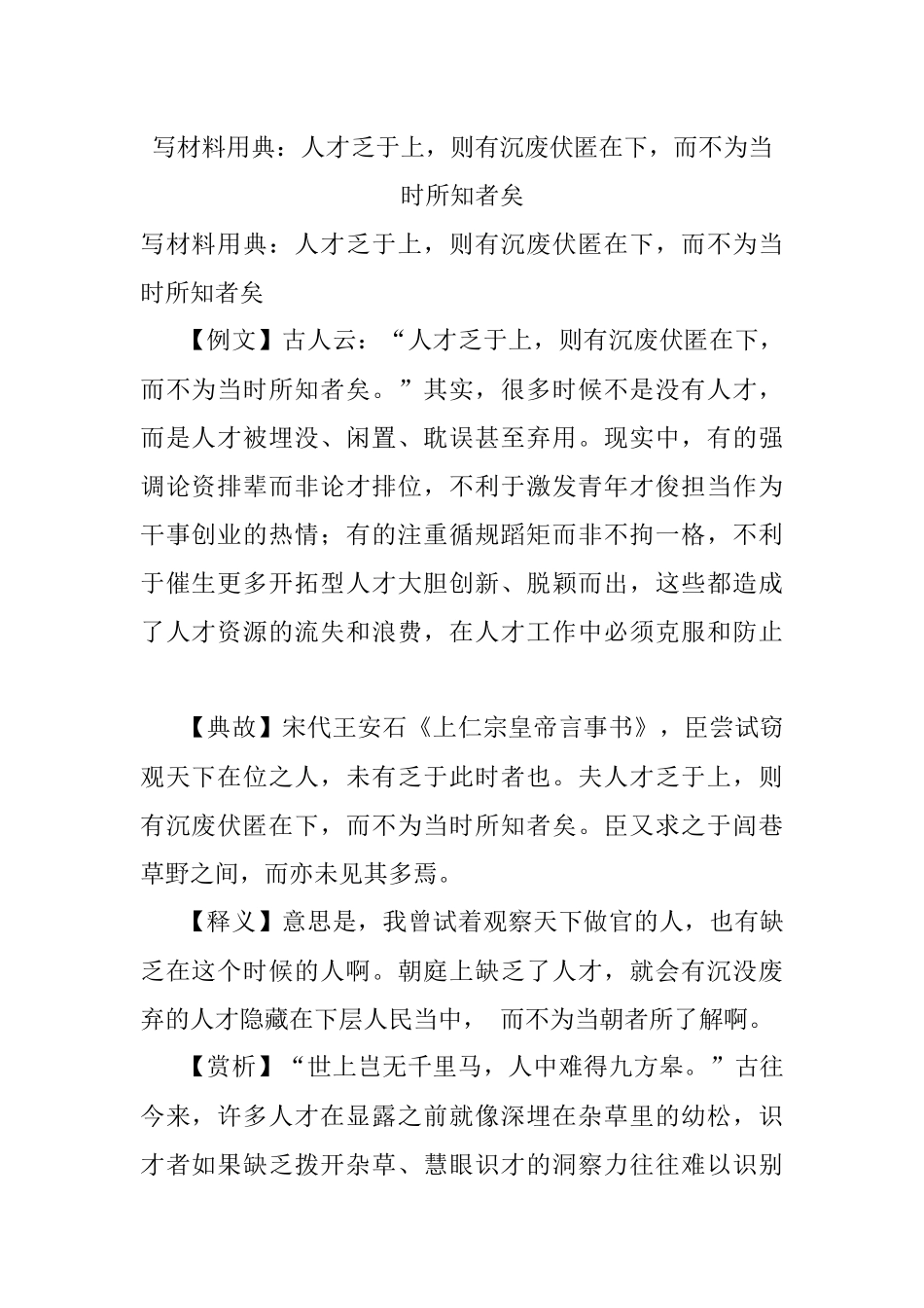 写材料用典：人才乏于上则有沉废伏匿在下而不为当时所知者矣.docx_第1页