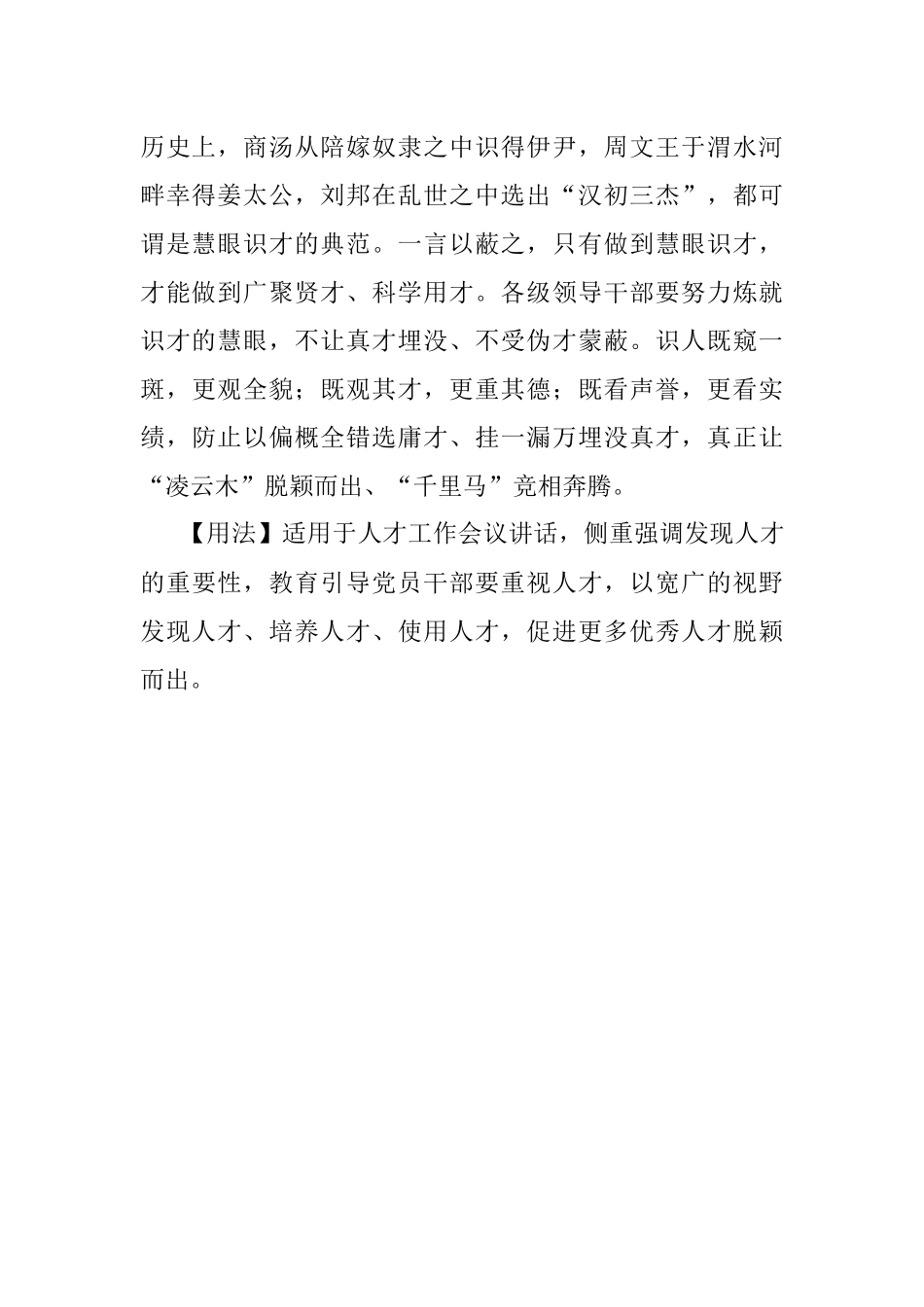 写材料用典：人才乏于上则有沉废伏匿在下而不为当时所知者矣.docx_第2页