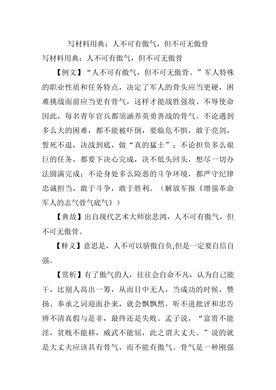 写材料用典：人不可有傲气但不可无傲骨.docx_第1页
