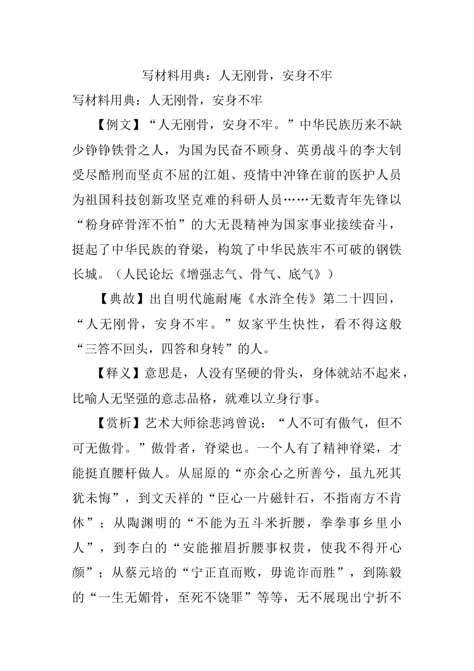 写材料用典：人无刚骨安身不牢.docx_第1页