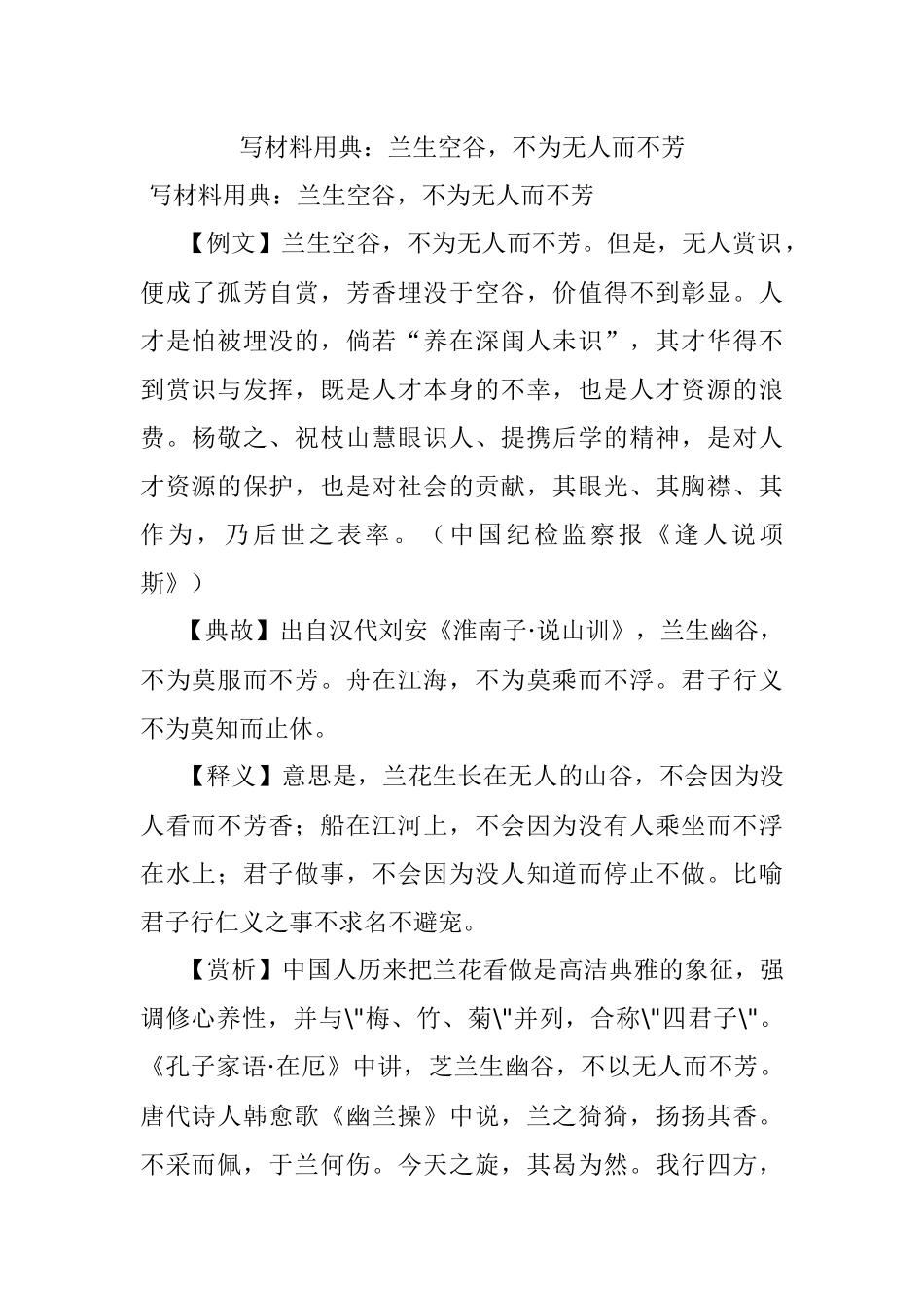 写材料用典：兰生空谷不为无人而不芳.docx_第1页