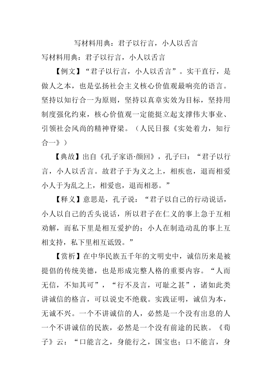 写材料用典：君子以行言小人以舌言.docx_第1页