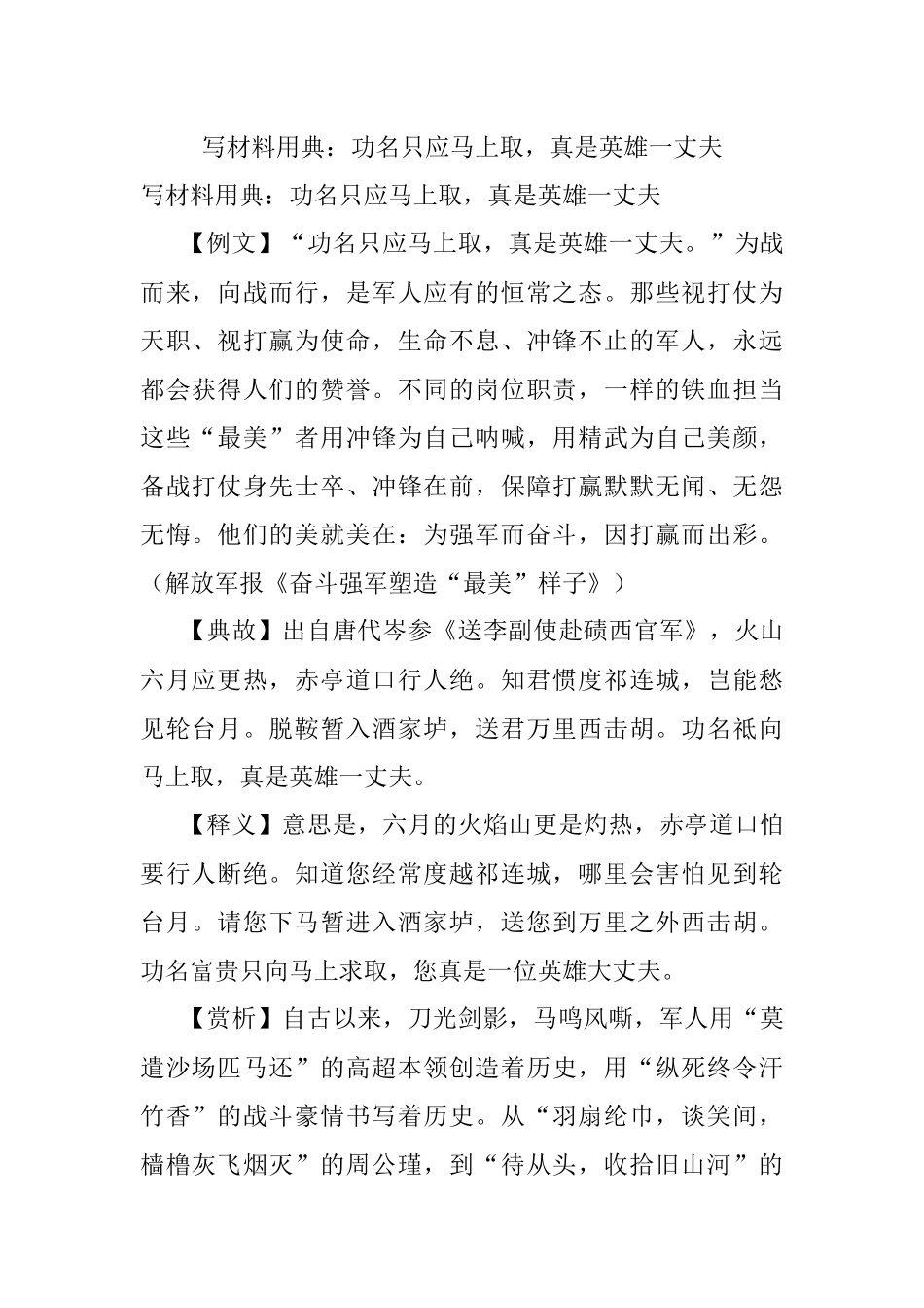 写材料用典：功名只应马上取真是英雄一丈夫.docx_第1页