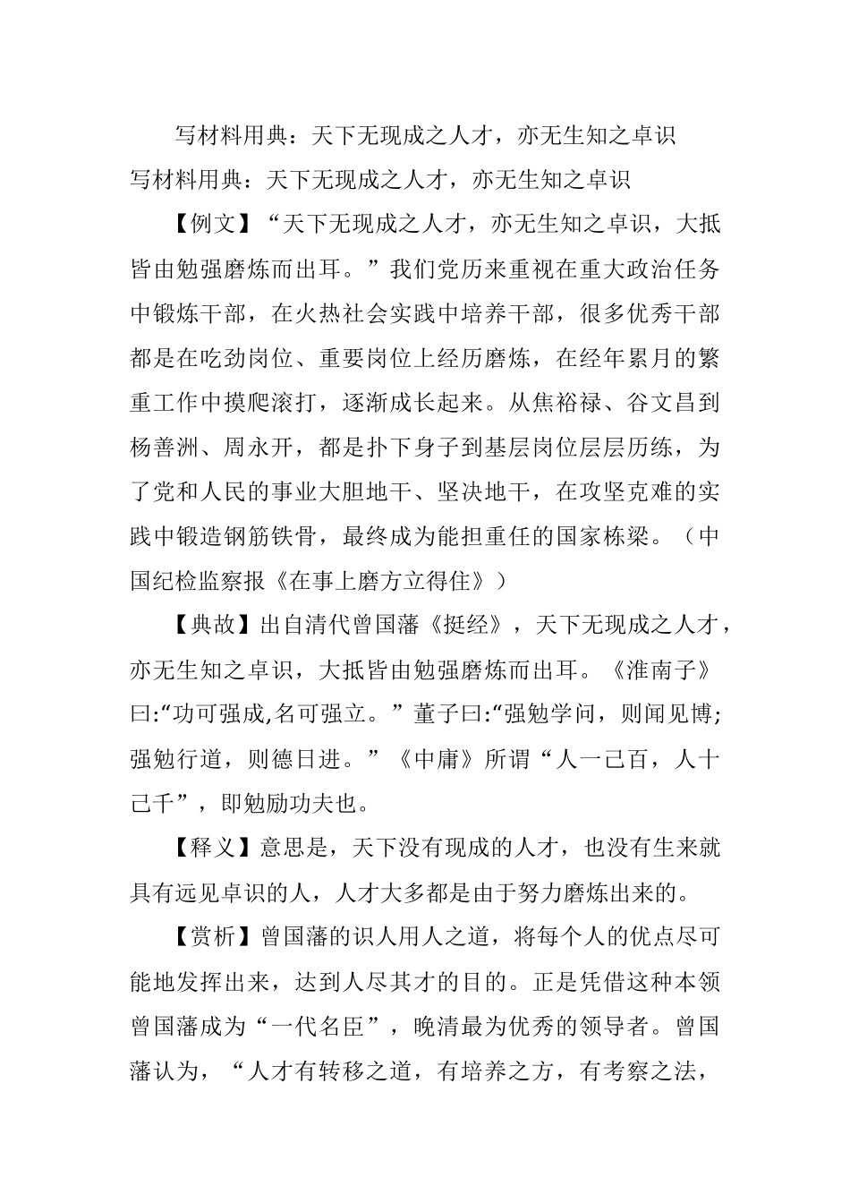 写材料用典：天下无现成之人才亦无生知之卓识.docx_第1页
