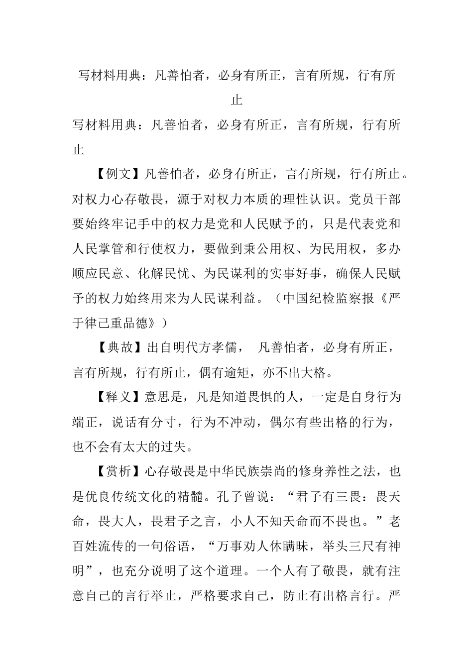 写材料用典：凡善怕者必身有所正言有所规行有所止.docx_第1页